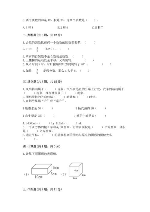 人教版五年级下册数学期末考试试卷【考点提分】.docx