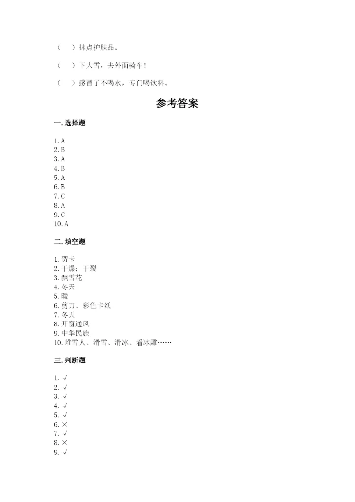 一年级上册道德与法治第四单元《天气虽冷有温暖》测试卷精品（名师系列）.docx