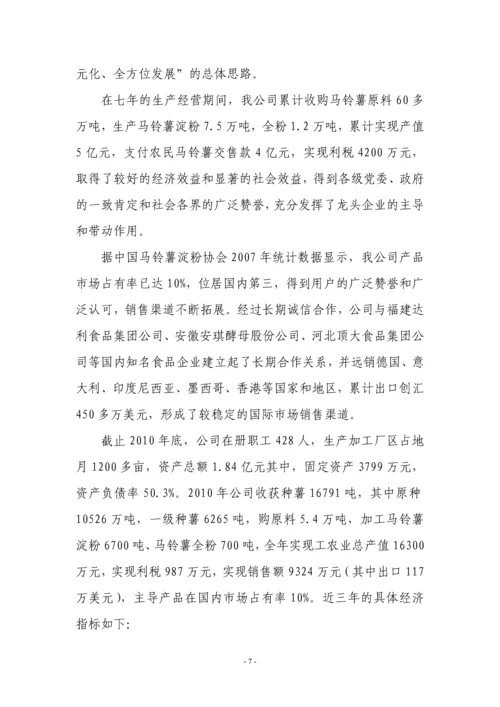 自治区认定企业技术中心申请报告(马铃薯淀粉).docx