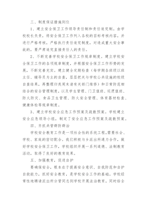 中心校安全工作总结.docx