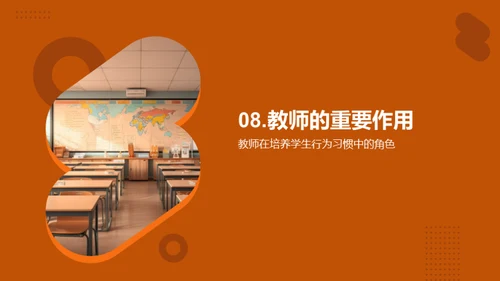 培养学生良好的行为习惯