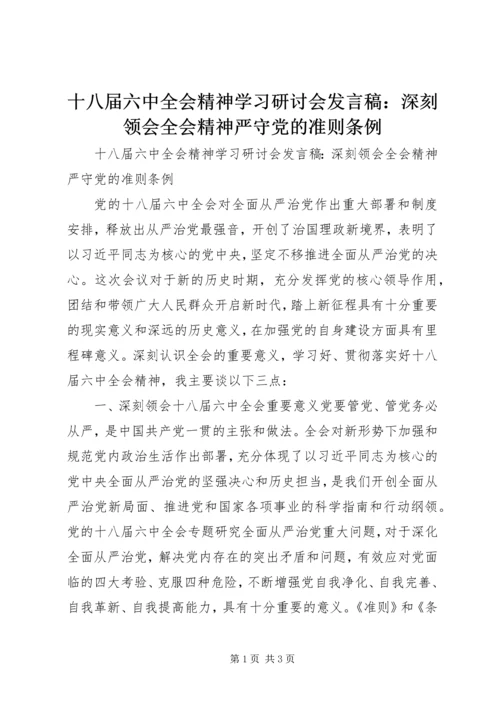 十八届六中全会精神学习研讨会发言稿：深刻领会全会精神严守党的准则条例 (2).docx