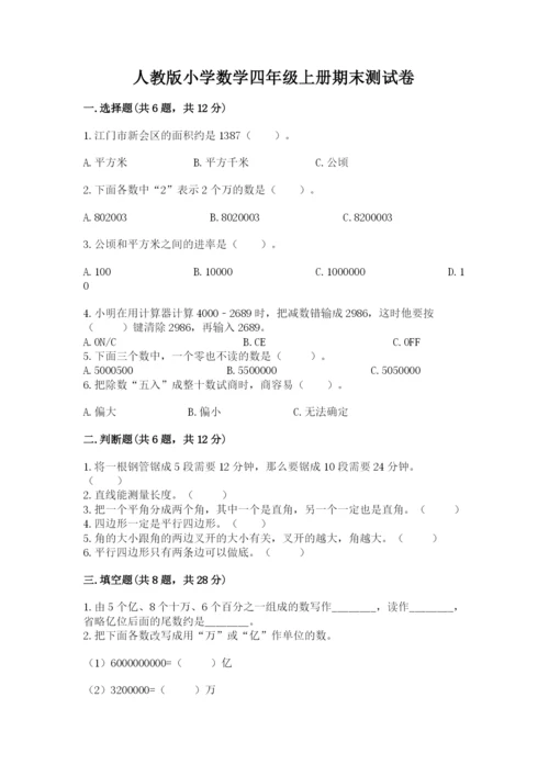 人教版小学数学四年级上册期末测试卷附答案（培优a卷）.docx