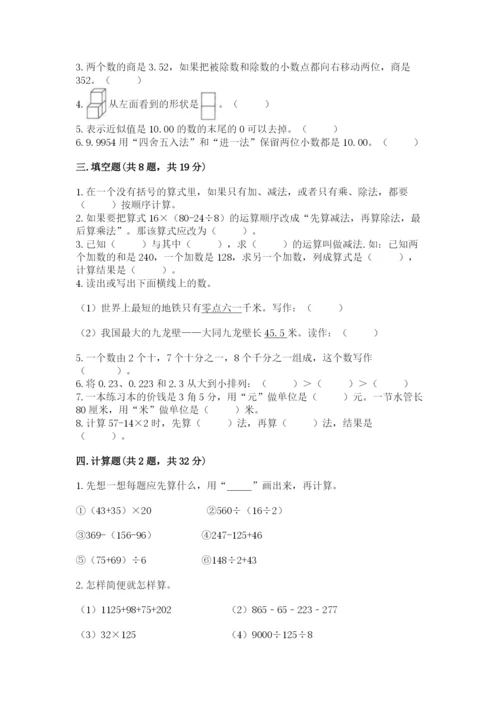 人教版四年级下册数学期中测试卷含答案【夺分金卷】.docx