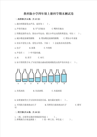 教科版小学四年级上册科学期末测试卷含答案精练