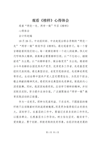 观看《榜样》心得体会_1 (3).docx