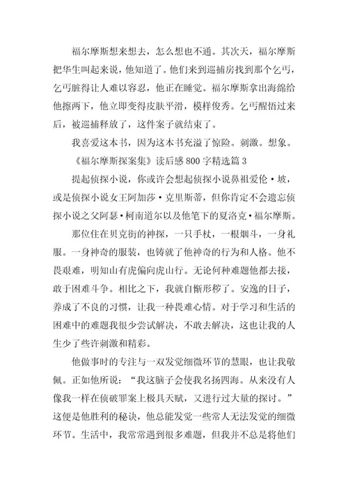 2024年《福尔摩斯探案集》读后感800字精选（20篇）