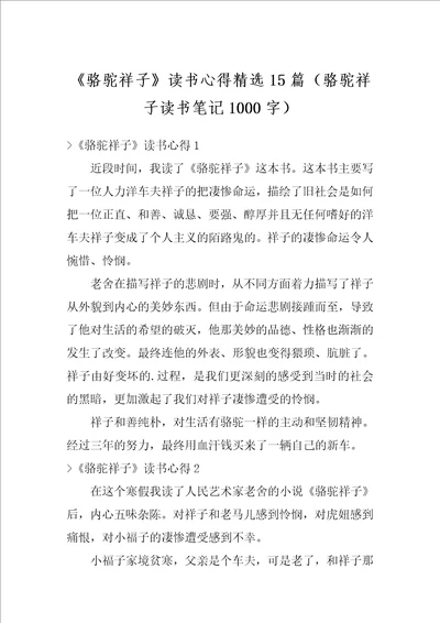 骆驼祥子读书心得精选15篇骆驼祥子读书笔记1000字