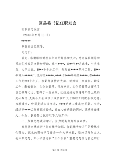 区县委书记任职发言 (5).docx