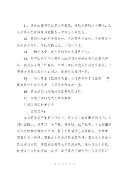 广州公司主题活动策划3篇.docx