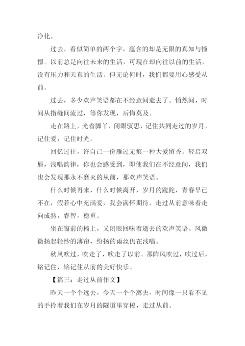 走过从前作文-5.docx