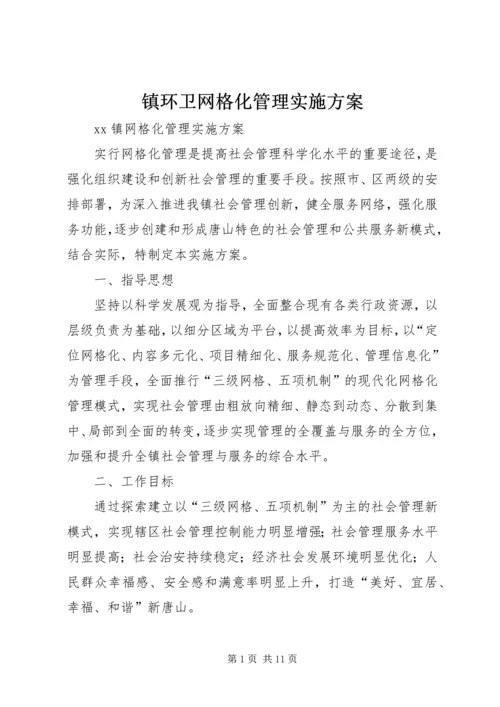 镇环卫网格化管理实施方案 (3).docx