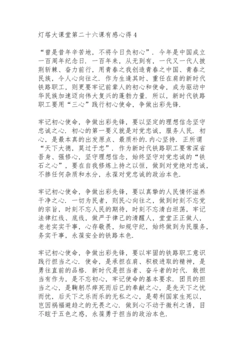 灯塔大课堂第二十六课有感心得5篇.docx