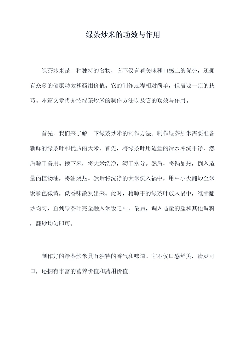 绿茶炒米的功效与作用