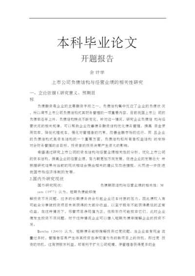 上市公司负债结构与经营业绩的相关性研究【开题报告+文献综述+毕业论文】.docx