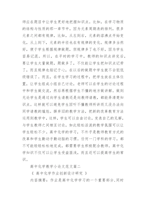 高中化学教学小论文范文精编.docx