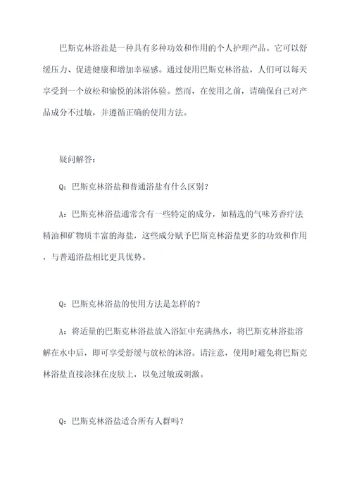 巴斯克林浴盐的功效和作用