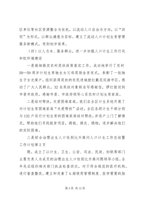 人口计生工作总结暨工作计划.docx