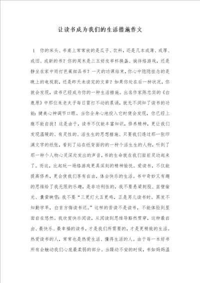 让读书成为我们的生活方法作文