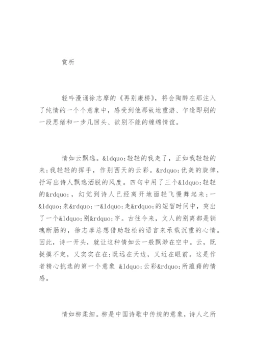 再别康桥 原文与赏析.docx