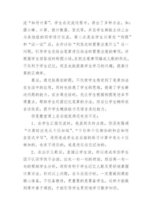 《两位数加两位数进位加法》教学反思.docx