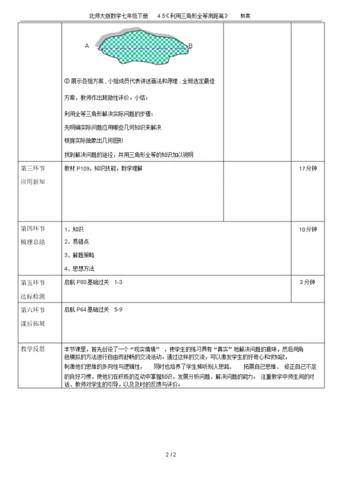 北师大版数学七年级下册4.5《利用三角形全等测距离》教案