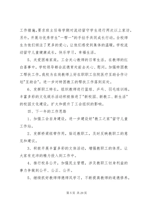 学校工会主席述职报告六篇.docx