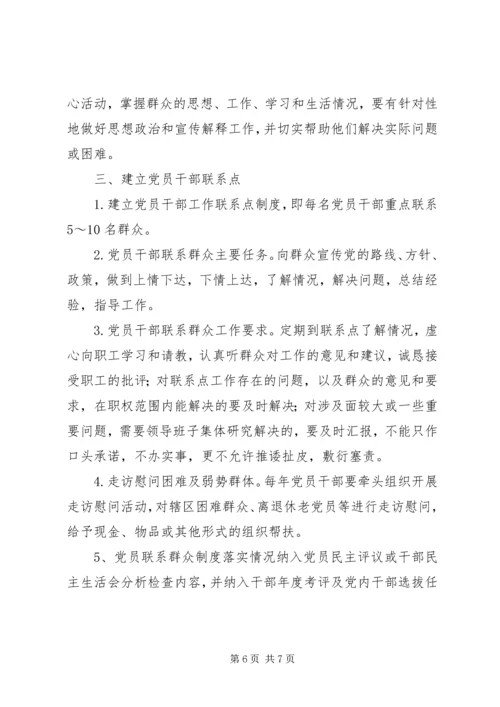 党员联系群众制度_1.docx