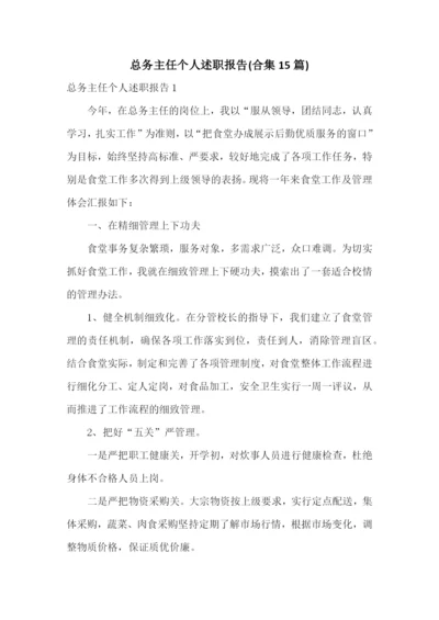 总务主任个人述职报告(合集15篇).docx