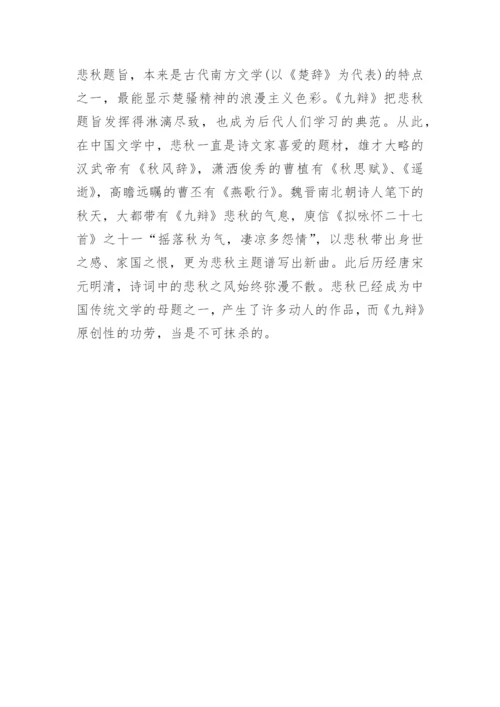 宋玉九辩赏析.docx