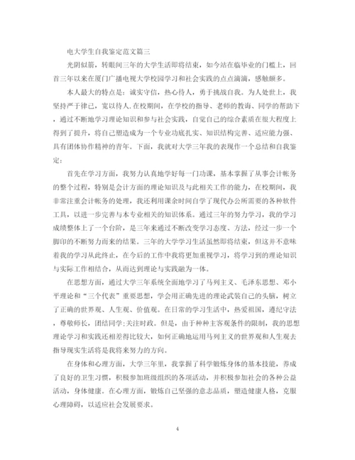 精编之电大学生自我鉴定范文.docx