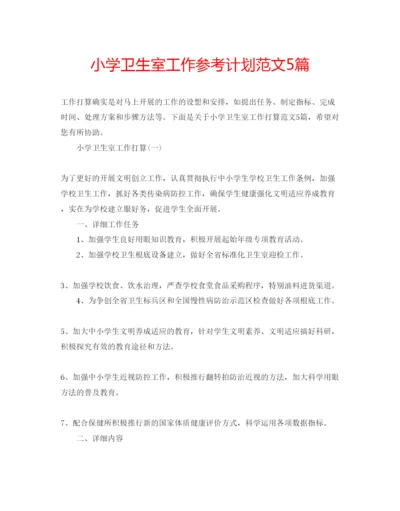 精编小学卫生室工作参考计划范文5篇.docx