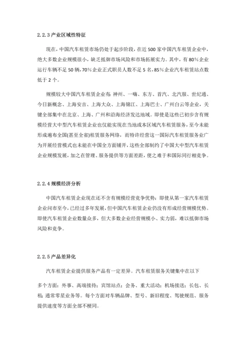 汽车租赁商业专题计划书.docx