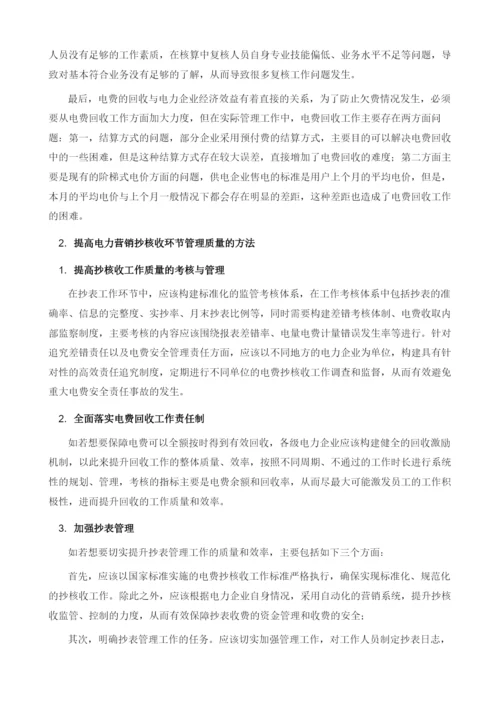 试论电力营销抄核收环节中的管理提升对策.docx