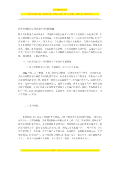 浅谈如何做好信贷业务的贷后管理.docx