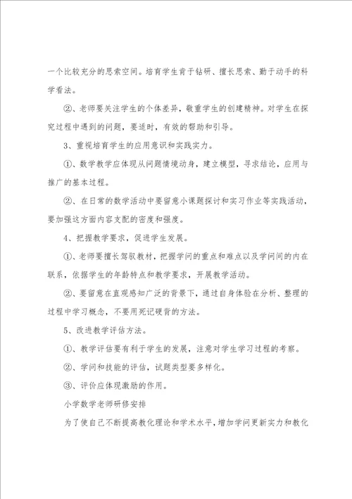 小学数学教师研修计划