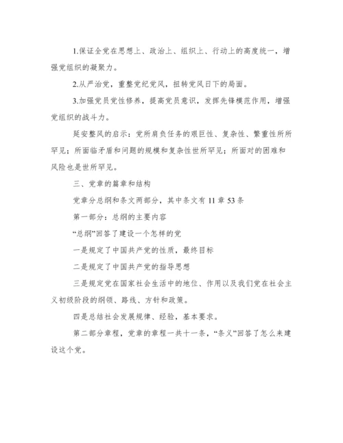 幼儿园党章解读学习材料.docx