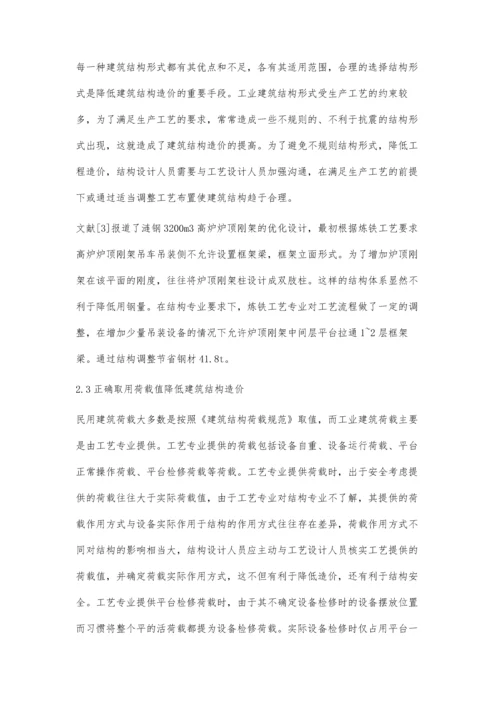 工业建筑结构设计造价控制.docx