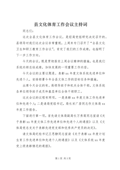 县文化体育工作会议主持词 (4).docx