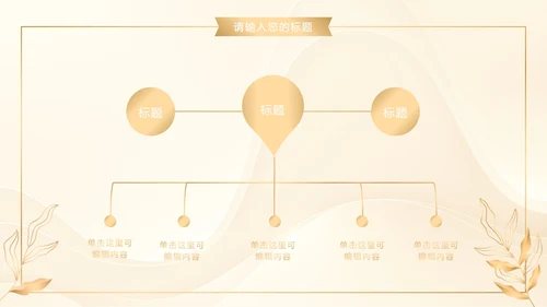 白金奢华金叶子商务PPT模板