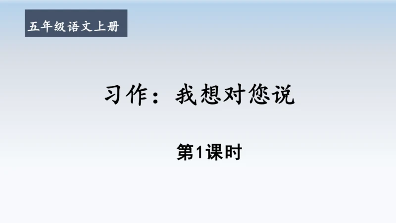 部编版语文五年级上册习作六 我想对您说  教学课件（2课时）