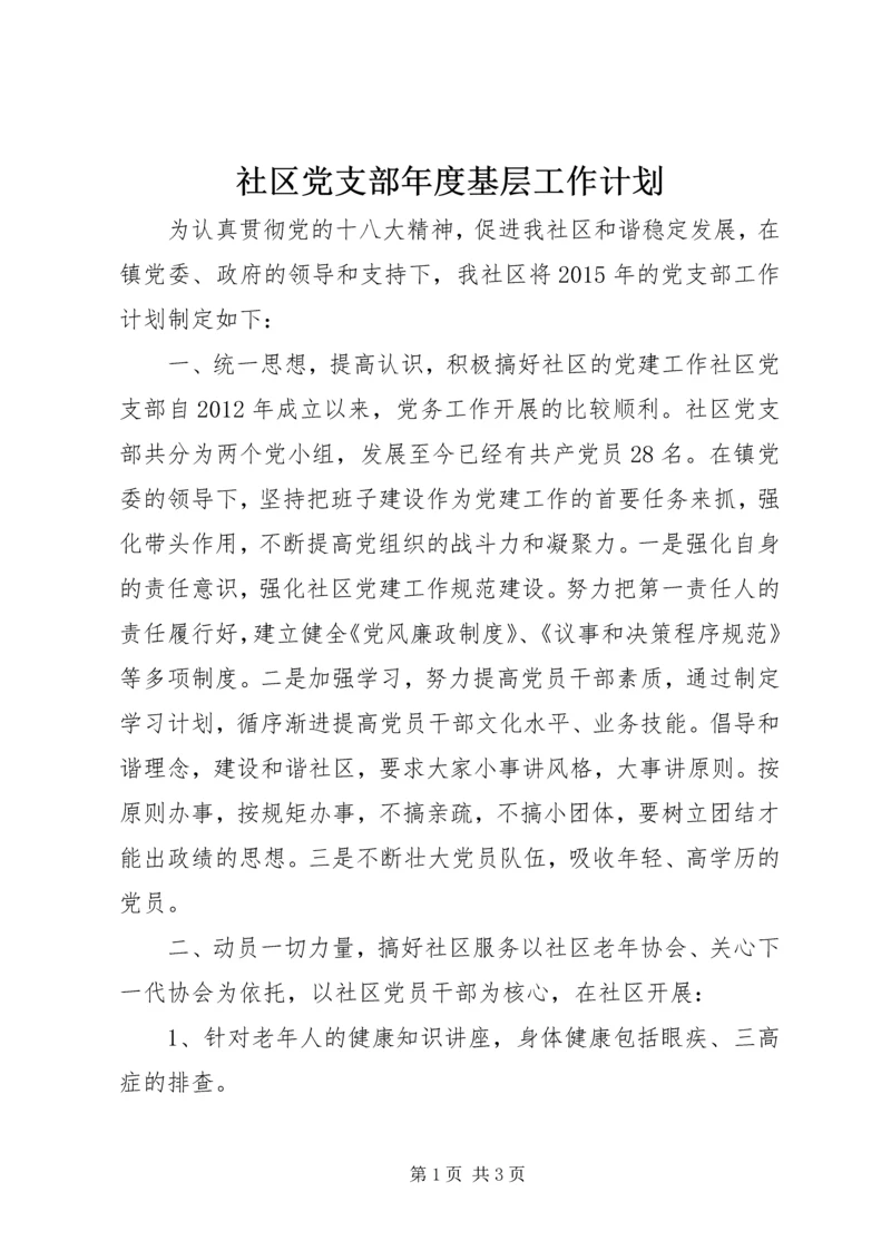 社区党支部年度基层工作计划 (2).docx