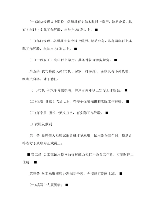 公司人事管理新版制度(4).docx