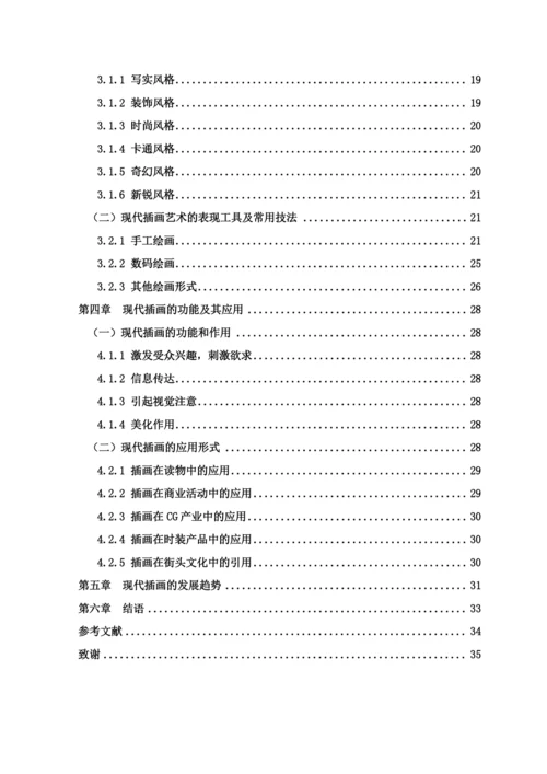 商业化背景下的现代插画发展研究论文.docx