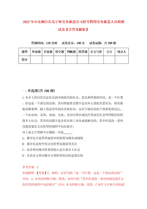 2022年山东烟台长岛宇林劳务派遣公司招考聘用劳务派遣人员模拟试卷含答案解析9