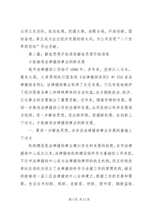 解放思想、开拓进取(基层干部培训心得).docx