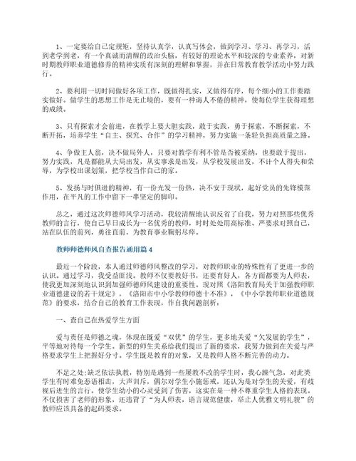 教师师德师风自查报告通用12篇