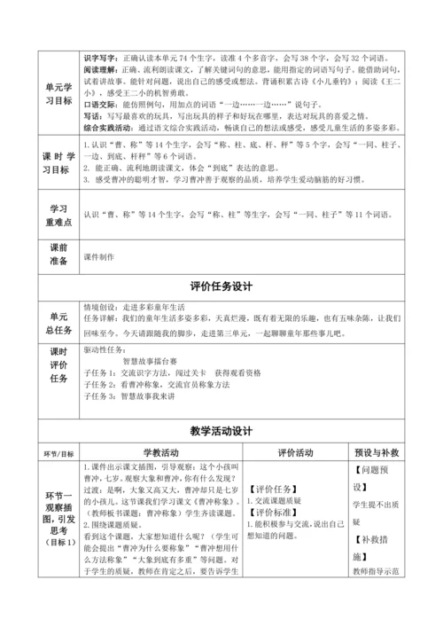 【大单元】4《曹冲称象》第1课时 教学设计
