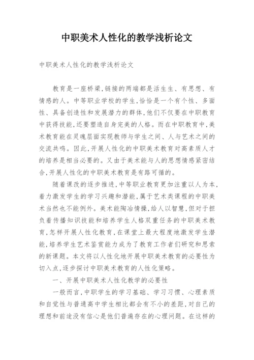 中职美术人性化的教学浅析论文.docx