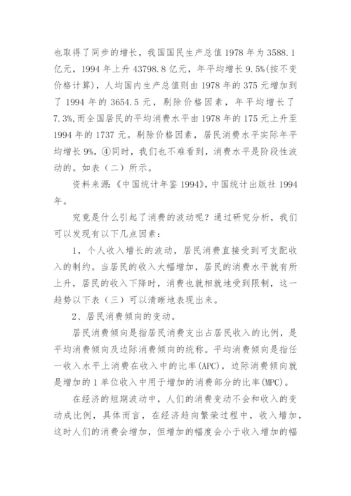 消费水平与经济发展分析论文.docx
